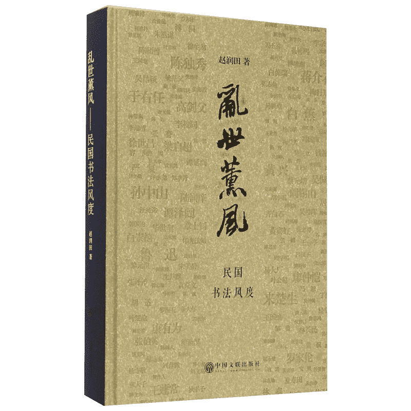 【新华文轩】乱世熏风:民国书法风度 赵润田 著 正版书籍 新华书店旗舰店文轩官网 中国文联出版社