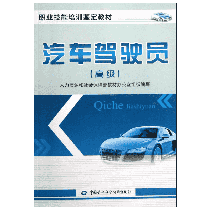 汽车驾驶员(高级) 人力资源和社会保障部教材办公室组织编写 汽车驾驶员职业技能培训鉴定考核用书中国劳动社会保障出版社正版书籍