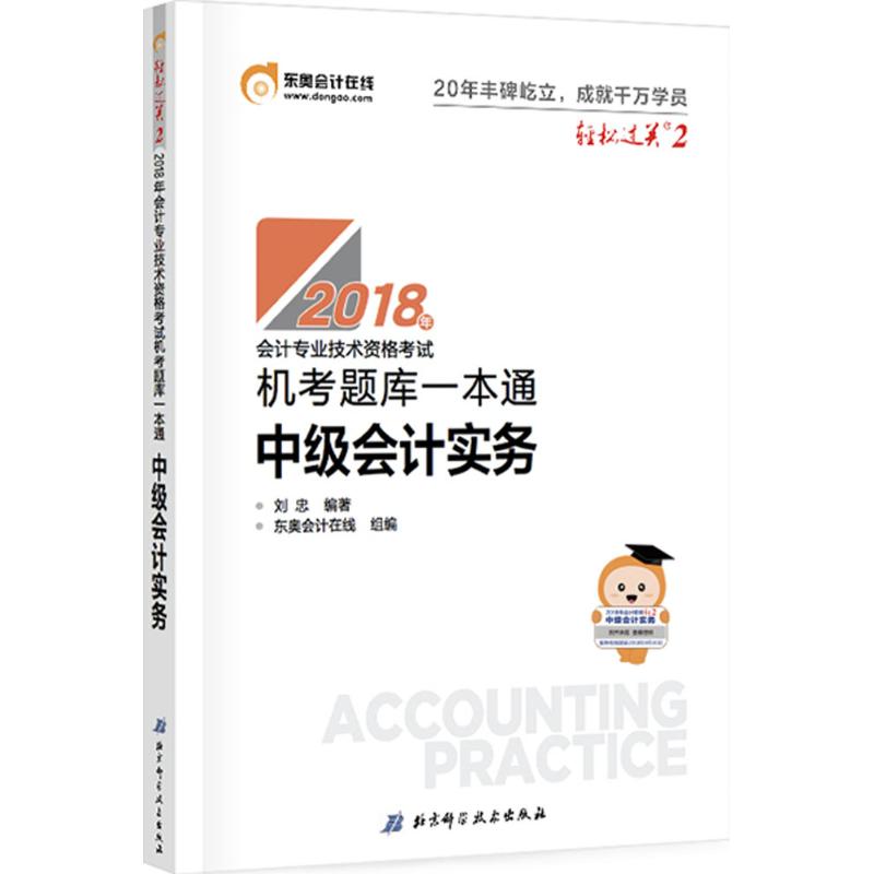 (2018)东奥会计在线 会计专业技术资格考试机考题库一本通中级会计实务 刘忠 编著;东奥会计在线 组编 注册会计师考试经管、励志