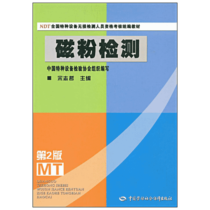磁粉检测 第2版 磁粉检测人员资格考核统编培训教材按全国特种设备无损检测人员资格考核大纲编写 中国劳动社会保障出版社正版书籍