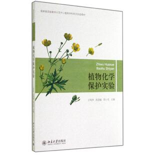 正版 社 植物化学保护实验 北京大学出版 新华书店旗舰店文轩官网 书籍 周小毛 沈慧敏 王鸣华 新华文轩