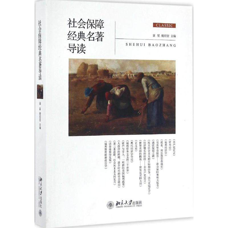 社会保障经典名著导读 童星,庞绍堂 主编 正版书籍 新华书店旗舰店文轩官网 北京大学出版社在类目 书籍/杂志/报纸, 政治军事, 公共管理中 - 来自Buy2taobao.com提供专业的淘宝代购服务