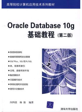 【新华文轩】ORACLE DATABASE 10G基础教程(第二版)(闪四清) 闪四清，杨强　编著 著 正版书籍 新华书店旗舰店文轩官网