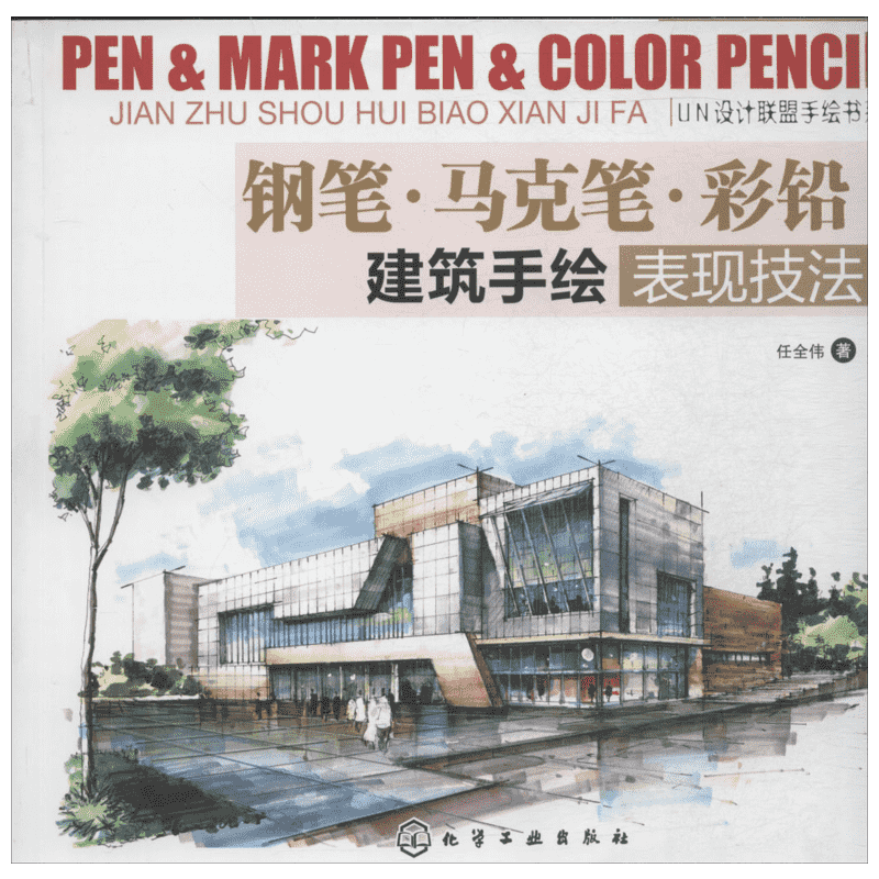 钢笔.马克笔.彩铅:建筑手绘表现技法 任全伟著作 室内设计书籍入门自学土木工程设计建筑材料鲁班书毕业作品设计bim书籍专业技术人
