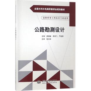 【新华文轩】公路勘测设计 胡晓敏,李燕飞,严超群 主编 正版书籍 新华书店旗舰店文轩官网 中国水利水电出版社