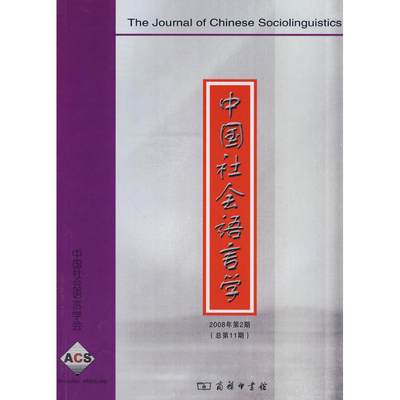 【新华文轩】中国社会语言学(2008年第2期 总第11期) 《中国社会语言学》编委会 编 正版书籍 新华书店旗舰店文轩官网 商务印书馆