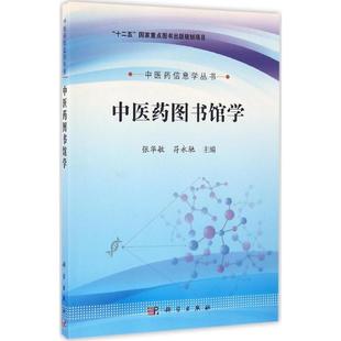 张华敏 中医药图书馆学 新华文轩 科学出版 正版 书籍 符永驰 新华书店旗舰店文轩官网 主编 社