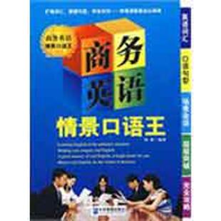刘莉 编著 企业管理出版 新华文轩 社 新华书店旗舰店文轩官网 商务英语情景口语王 书籍 正版