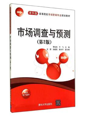 【新华文轩】市场调查与预测(第2版)/李世杰 李世杰//于飞 正版书籍 新华书店旗舰店文轩官网 清华大学出版社