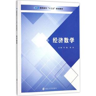 正版 社 经济数学 南京大学出版 新华书店旗舰店文轩官网 书籍 主编 李玲 马敏 新华文轩