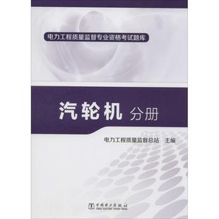 【新华文轩】汽轮机分册 无 正版书籍 新华书店旗舰店文轩官网 中国电力出版社