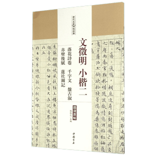 【新华文轩】文徵明小楷 2落花诗卷 千字文 盘古叙 赤壁后赋 莲社图记陈钝之 主编 正版书籍 新华书店旗舰店文轩官网