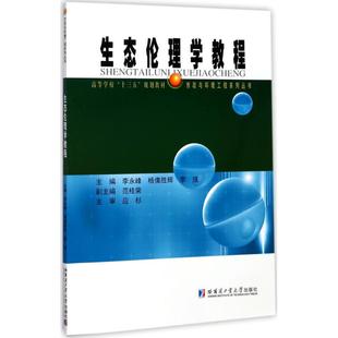 李彧主编著作 杨倩胜辉 文教大学本科大中专普通高等学校教材专用 综合教育课程专业书籍 哈尔滨 生态伦理学教程 考研预备 李永峰