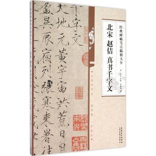 刘德举 北宋赵佶真书千字文 新华文轩 安徽美术出版 正版 书籍 著;洪亮 新华书店旗舰店文轩官网 丛书主编 社