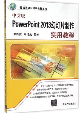 中文版PowerPoint 2013幻灯片制作实用教程 正版书籍 新华书店旗舰店文轩官网 清华大学出版社