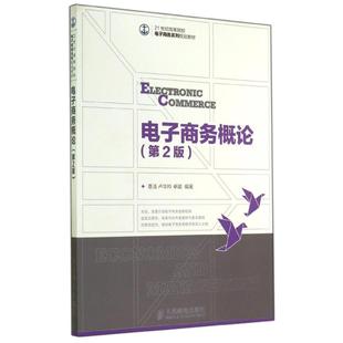 新华书店旗舰店文轩官网 社 第2版 卓？ 正版 卢华玲 电子商务概论 蹇洁 人民邮电出版 书籍 新华文轩