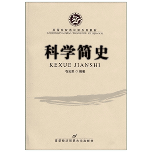 科学简史 石云里著作 健康管理预防疾病临床医学基础知识 首都经济贸易大学出版社 新华书店文轩官网