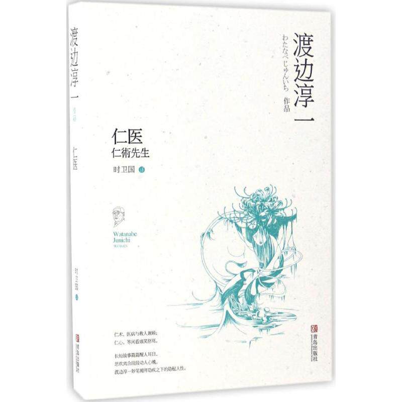 仁医 (日)渡边淳一 著;时卫国 译 正版书籍小说畅销书 新华书店旗舰店文轩官网 青岛出版社怎么看?