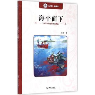 凌晨 著 大连出版 新华文轩 社 新华书店旗舰店文轩官网 海洋科幻名家作品精选•海平面下 书籍 正版