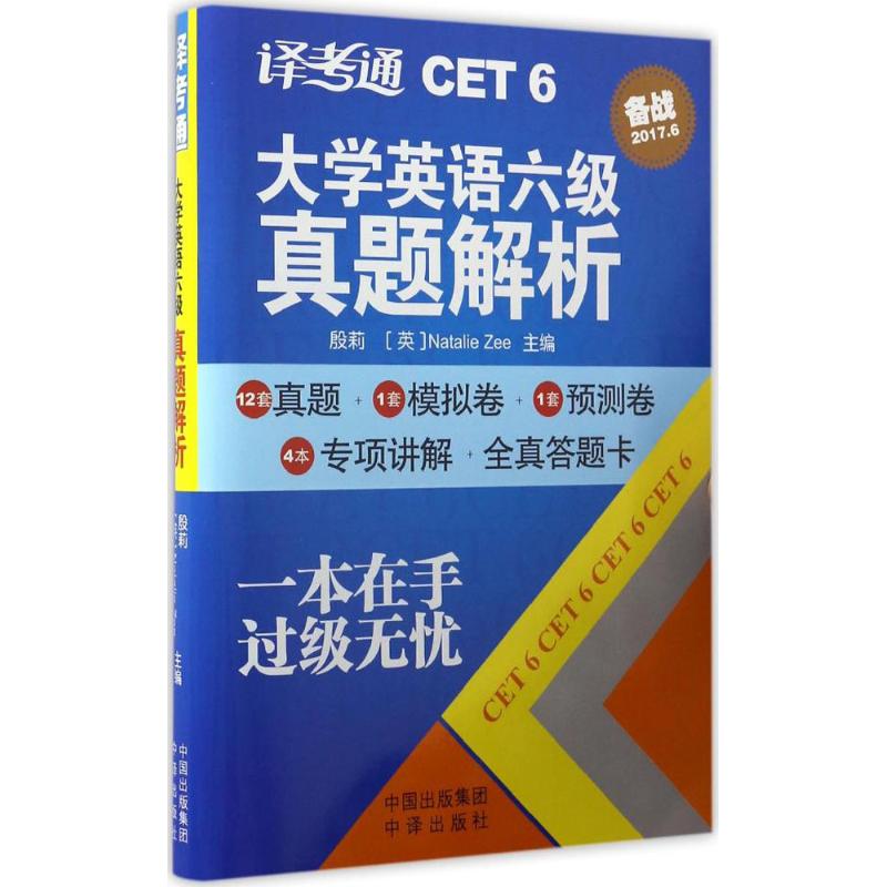 译考通大学英语六级真题解析 大学英语四六46级考试单词汇阅读听力