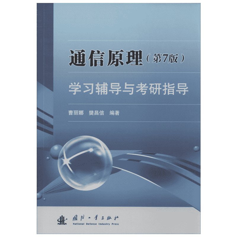 【原版辅导】通信原理学习辅导与考研指导 第七版第7版 樊昌信曹丽娜国防工业出版社通信系统大学考研教材习题用书配9787118087680