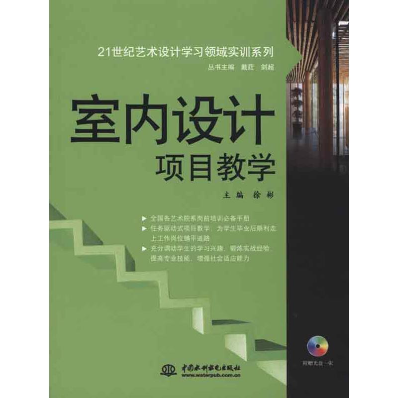 室内设计项目教学(赠1DVD)/21世纪艺术设计学习领域实训系列正版书籍新华书店旗舰店文轩官网中国水利水电出版社