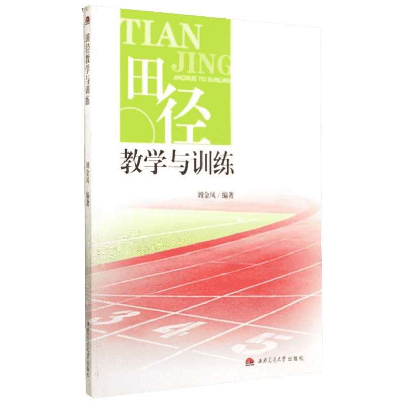 田径教学与训练/刘金凤 刘金凤著作 文教大学本科大中专普通高等学校教材专用 综合教育课程专业书籍 考研预备 西南交通大学出版社