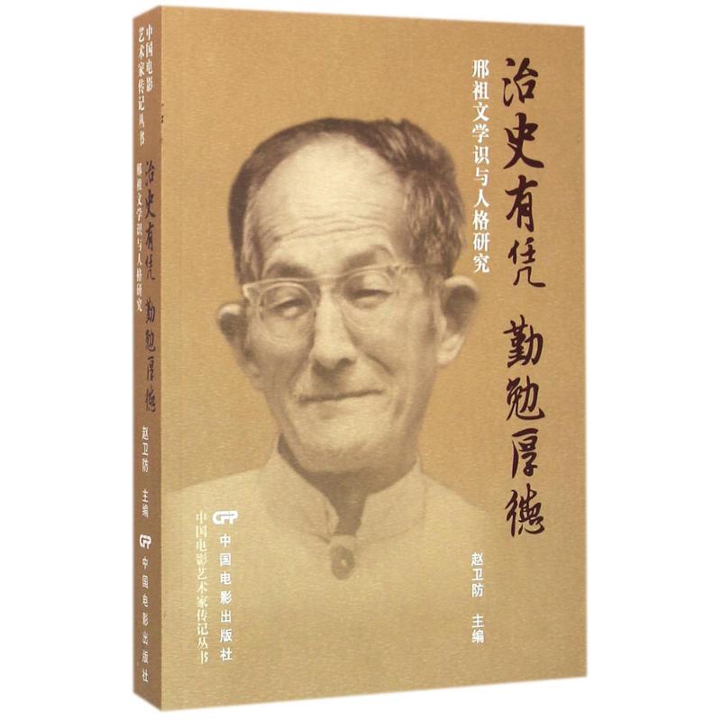 【新华文轩】治史有凭勤勉厚德赵卫防主编正版书籍新华书店旗舰店文轩官网中国电影出版社-封面