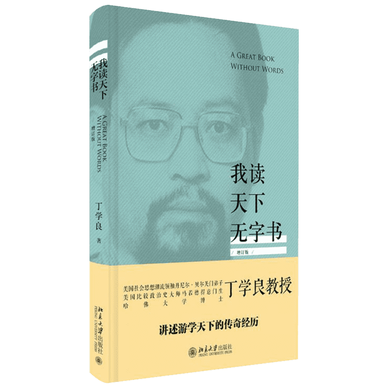 我读天下无字书 人文科学 社会研究方法论 丁学良 著 北京大学出版社有限公司 新华书店官网正版图书籍