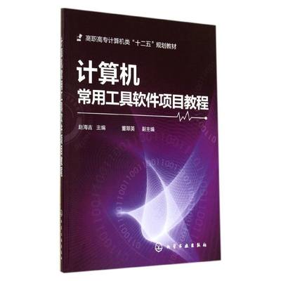 【新华文轩】计算机常用工具软件项目教程/赵海吉 赵海吉 正版书籍 新华书店旗舰店文轩官网 化学工业出版社