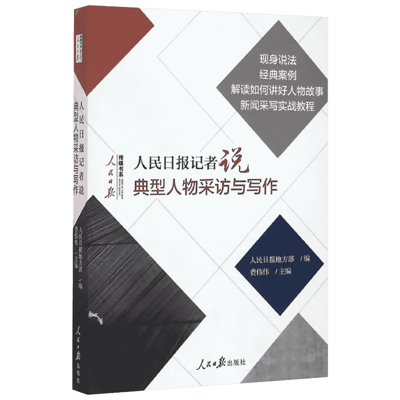人民日报记者说:典型人物采访与写作 费伟伟 主编 人民日报出版社 正版书籍 新华书店旗舰店文轩官网