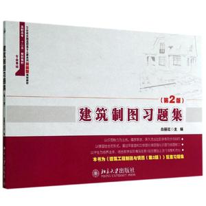 【新华文轩】建筑制图习题集(第2版)/白丽红 白丽红 正版书籍 新华书店旗舰店文轩官网 北京大学出版社