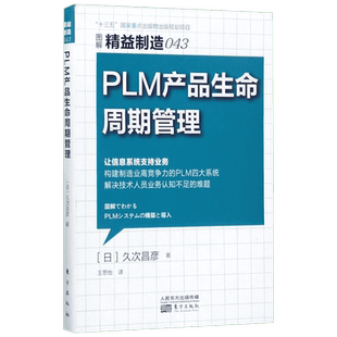 PLM 产品生命周期管理 (日)久次昌彦 著;王思怡 译 东方出版社 正版书籍 新华书店旗舰店文轩官网