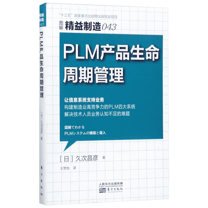 PLM 产品生命周期管理 (日)久次昌彦 著;王思怡 译 东方出版社 正版书籍 新华书店旗舰店文轩官网