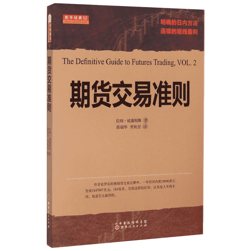 期货交易准则 (美)拉瑞·威廉姆斯 著;陈瑞华,贾秋翌 译 山西人民出版社 正版书籍 新华书店旗舰店文轩官网