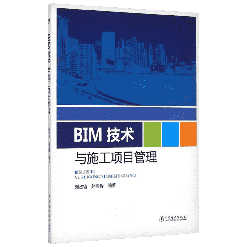 BIM 技术与施工项目管理 室内设计书籍入门自学土木工程设计建筑材料鲁班书毕业作品设计bim书籍专业技术人员继续教育书籍