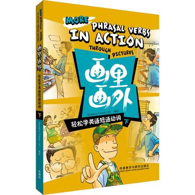 【新华文轩】画里画外 下轻松学英语短语动词无 正版书籍 新华书店旗舰店文轩官网 外语教学与研究出版社