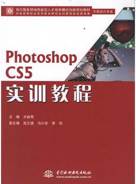 【新华文轩】PhotoshopCS5实训教程 方奋奇 正版书籍 新华书店旗舰店文轩官网 中国水利水电出版社