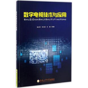 新华书店旗舰店文轩官网 社 鲁业频 主编 正版 孔敏 数字电视技术与应用 杨吉超 合肥工业大学出版 书籍 新华文轩