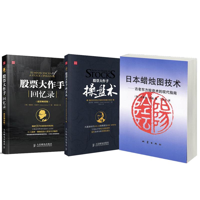 投资技术指南套装3册/日本蜡烛图技术+股票大作手操盘术+股票大作手回忆录 (美)史蒂夫·尼森(Steve Nison) 著;丁圣元 译 著作 等