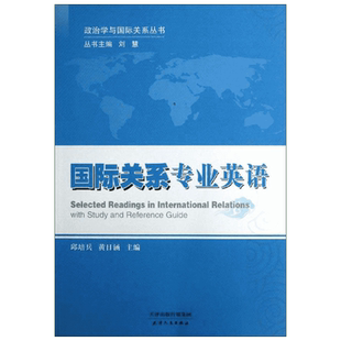 【新华文轩】国际关系专业英语 邱培兵,黄日涵 主编 正版书籍 新华书店旗舰店文轩官网 天津人民出版社