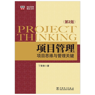 项目管理 丁荣贵著作 室内设计书籍入门自学土木工程设计建筑材料鲁班书毕业作品设计bim书籍专业技术人员继续教育书籍
