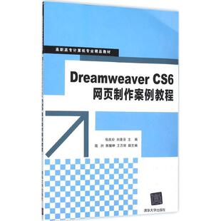 新华书店旗舰店文轩官网 社 CS6网页制作案例教程 主编 正版 刘素芬 Dreamweaver 张庆玲 清华大学出版 书籍 新华文轩