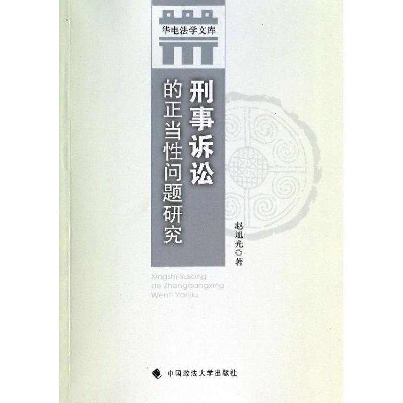 刑事诉讼的正当性问题研究 赵旭光 著作 法学理论社科 新华书店正版图书籍 中国政法大学出版社 文轩网|ruв категории книги/журнал/газета, правовой, процессуального права - от Buy2taobao.com для оказания профессиональной услуги покупки агента Taobao