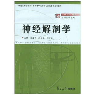 神经解剖学//基础医学系列 蒋文华 著作 正版书籍 新华书店旗舰店文轩官网 复旦大学出版社