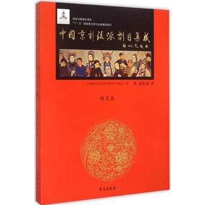 【新华文轩】中国京剧流派剧目集成 第27集《中国京剧流派剧目集成》编委会 编 正版书籍 新华书店旗舰店文轩官网 学苑出版社