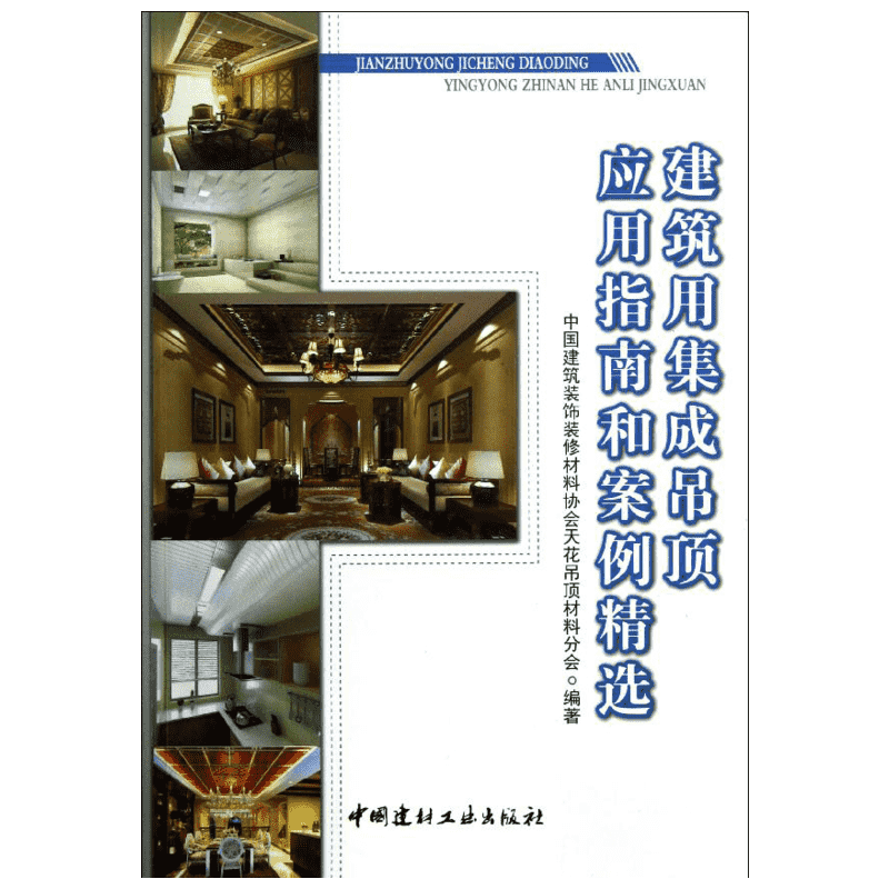 建筑用集成吊顶应用指南和案例精选  室内设计书籍入门自学土木工程设计建筑材料鲁班书毕业作品设计bim书籍专业技术人员继续教育