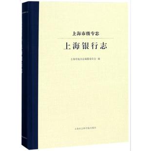 编者 书籍 上海社会科学院出版 新华书店旗舰店文轩官网 上海市地方志编纂委员会 金融 社 励志 上海银行志 上海市级专志 经管 正版