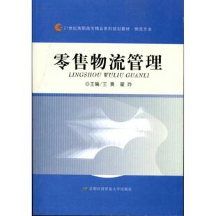 正版 零售物流管理 书籍 新华书店旗舰店文轩官网 社 首都经济贸易大学出版 新华文轩
