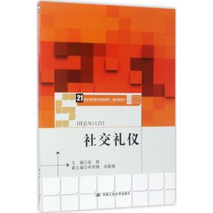 赵颖 主编 中国人民大学出版 新华文轩 社 新华书店旗舰店文轩官网 社交礼仪 书籍 正版